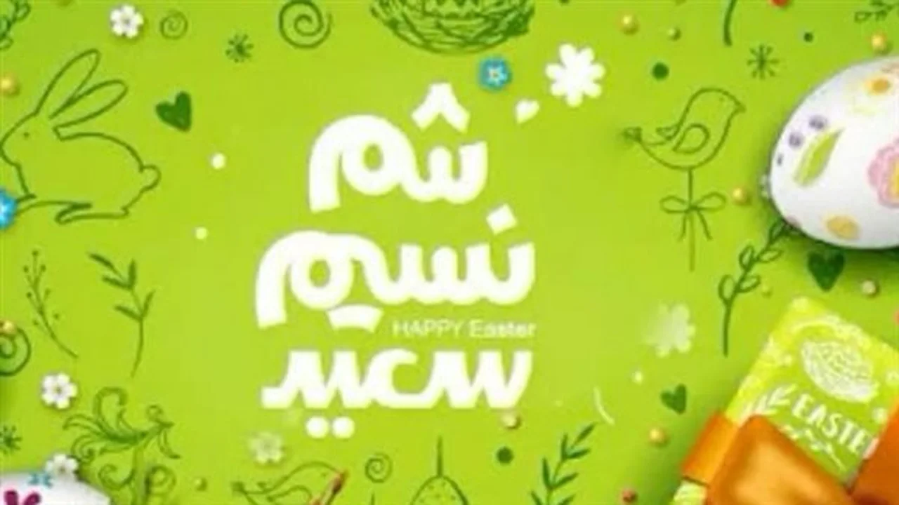 أجمل التهاني.. رسائل مميزة لمشاركة الأهل والأصدقاء فرحة عيد شم النسيم